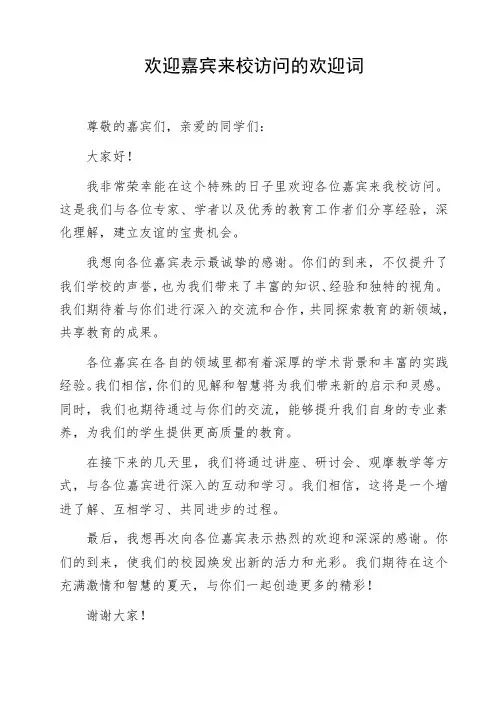 欢迎嘉宾来校访问的欢迎词