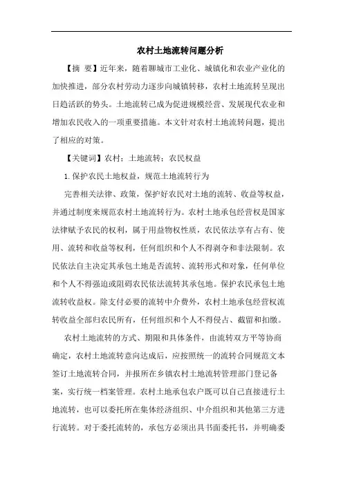 农村土地流转问题论文