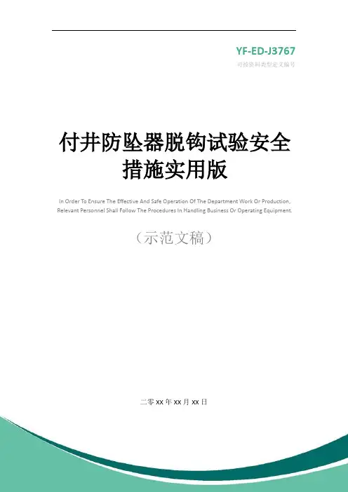 付井防坠器脱钩试验安全措施实用版