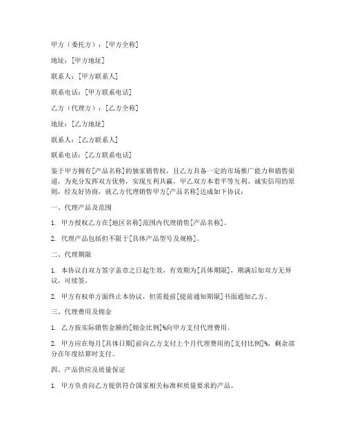 电气设备代理销售合同范本