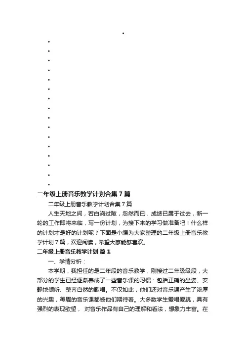 二年级上册音乐教学计划合集7篇