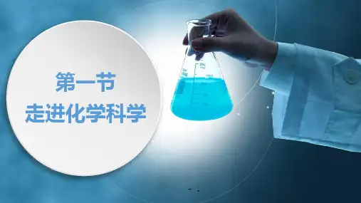 《走进化学科学》认识化学科学PPT课件