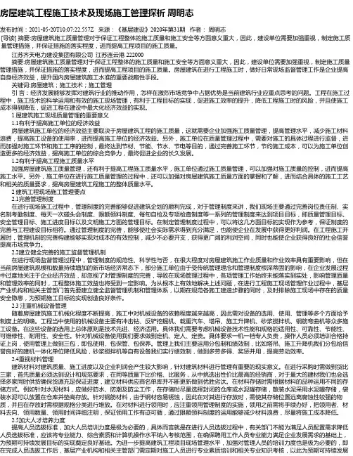 房屋建筑工程施工技术及现场施工管理探析周明志