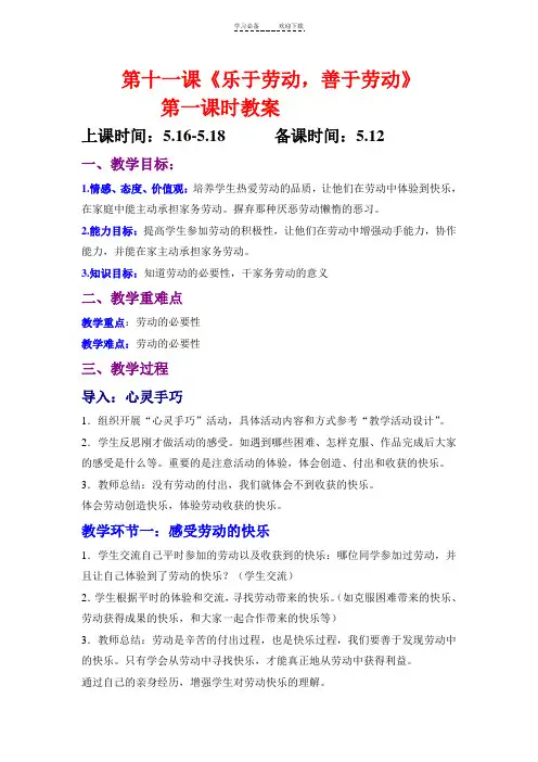 第十一课《乐于劳动-善于劳动》第一课时教案
