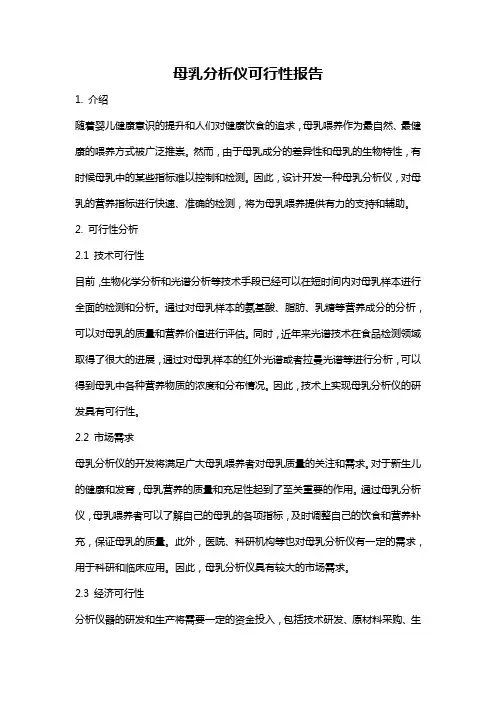 母乳分析仪可行性报告