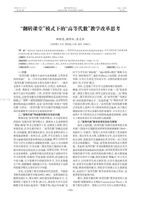 “翻转课堂”模式下的“高等代数”教学改革思考