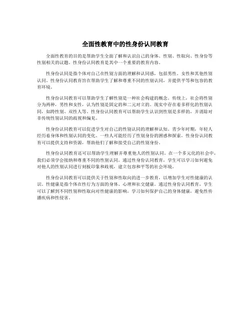 全面性教育中的性身份认同教育