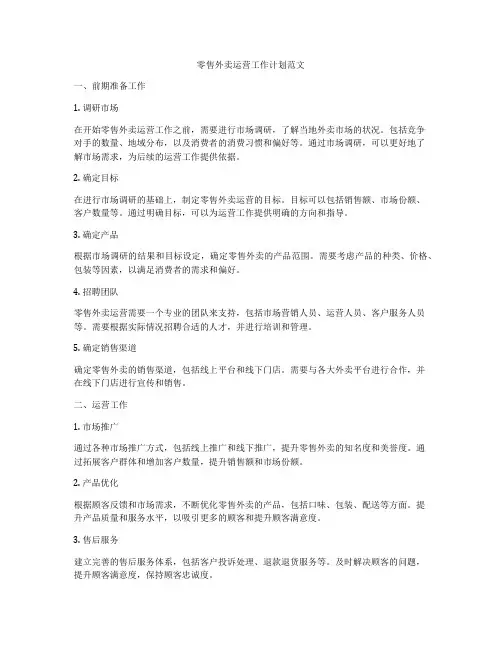 零售外卖运营工作计划范文