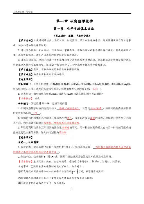 1.1.3《蒸馏、萃取和分液》导学案(含答案)-人教版高中化学必修一