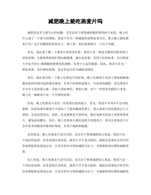 减肥晚上能吃燕麦片吗