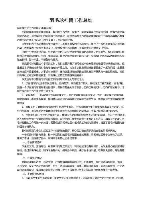 羽毛球社团工作总结（通用6篇）