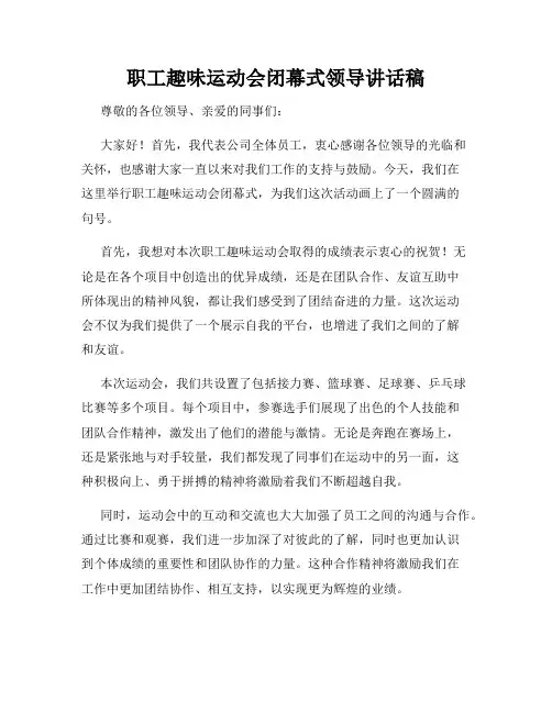 职工趣味运动会闭幕式领导讲话稿