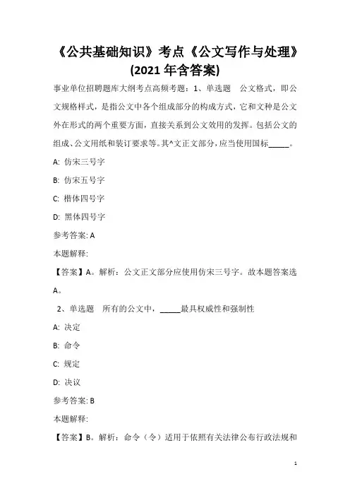 《公共基础知识》考点《公文写作与处理》(2020年含答案)_2