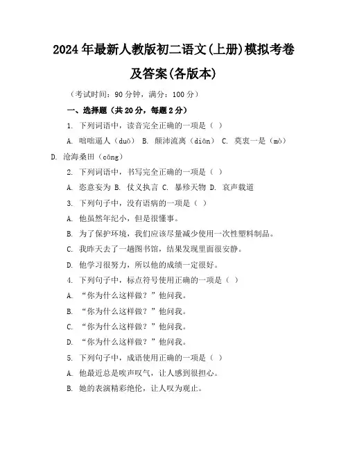 2024年最新人教版初二语文(上册)模拟考卷及答案(各版本)