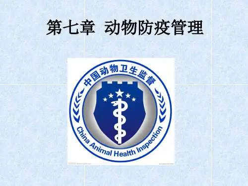 兽医法规第七章动物防疫法