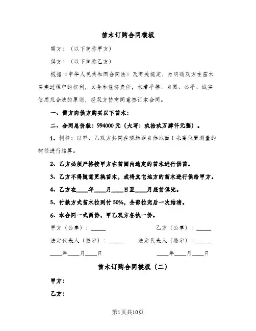 苗木订购合同模板（6篇）