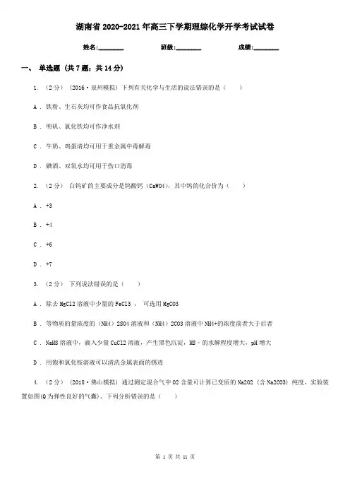 湖南省2020-2021年高三下学期理综化学开学考试试卷