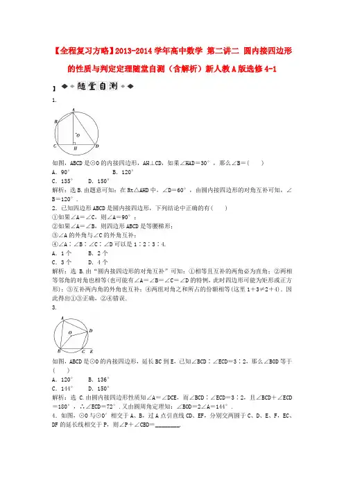 【全程复习方略】高中数学 第二讲二 圆内接四边形的性质与判定定理随堂自测(含解析)新人教A版选修4-1