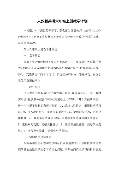人教版英语六年级上册教学计划