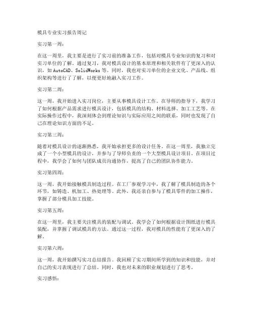 模具专业实习报告周记