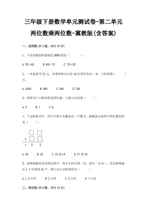 三年级下册数学单元测试卷-第二单元 两位数乘两位数-冀教版(含答案)