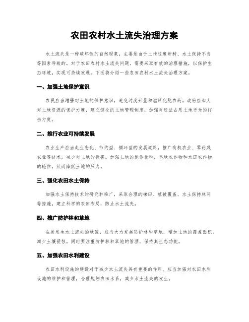 农田农村水土流失治理方案