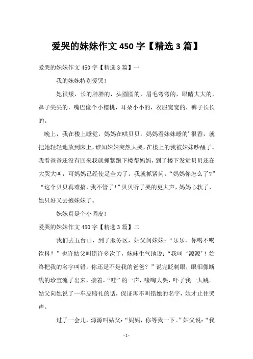 爱哭的妹妹作文450字【3篇】
