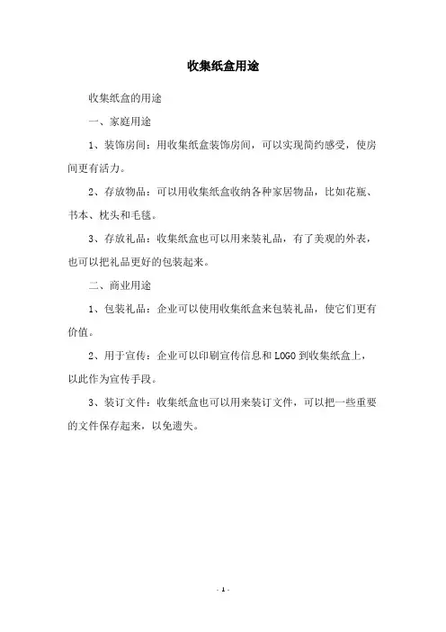 收集纸盒用途