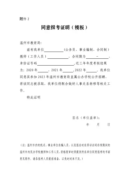 2023年温州市教育局直属公办学校公开招聘同意报考证明(模板)