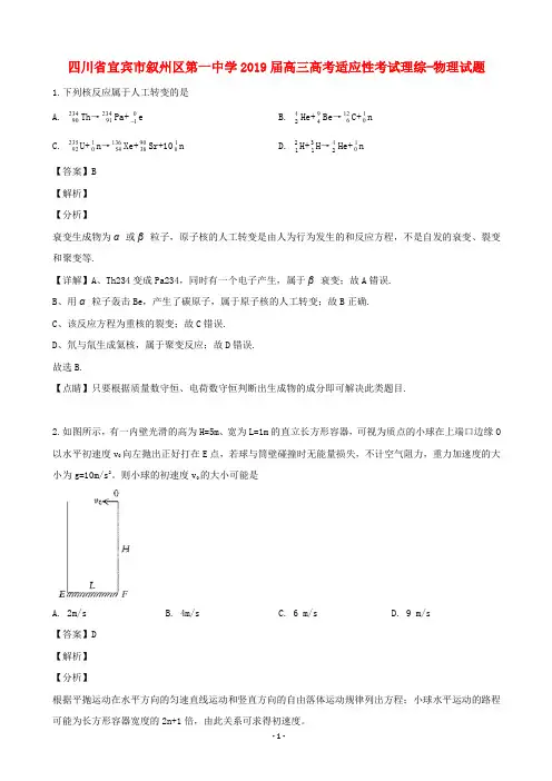 2019届四川省宜宾市叙州区第一中学高三高考适应性考试理综-物理试题(解析版)