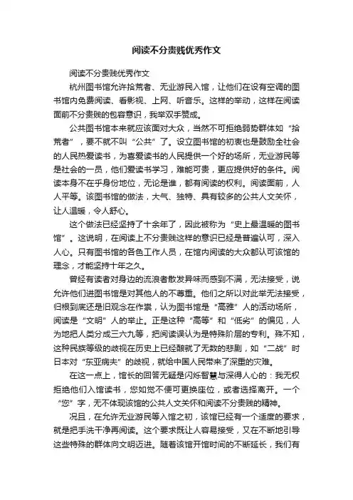 阅读不分贵贱优秀作文