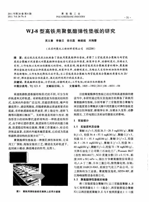 WJ-8型高铁用聚氨酯弹性垫板的研究