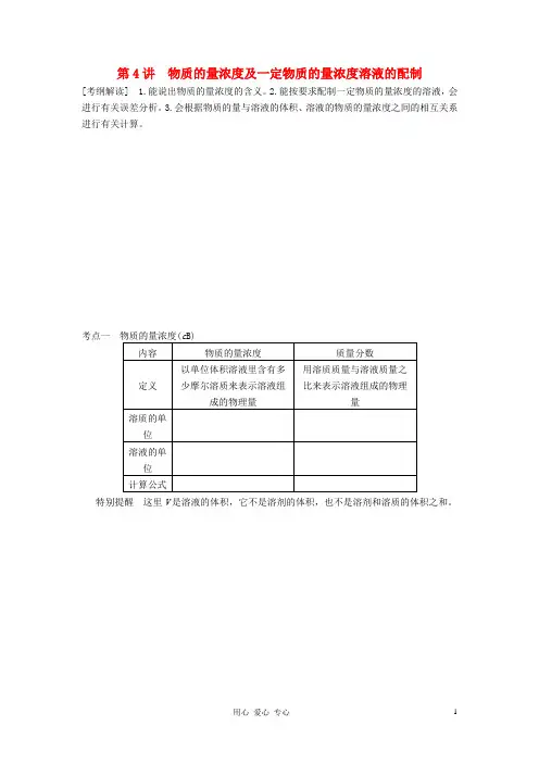 高考化学大一轮复习讲义 第一章 第4讲 物质的量浓度及一定物质的量浓度溶液的配制
