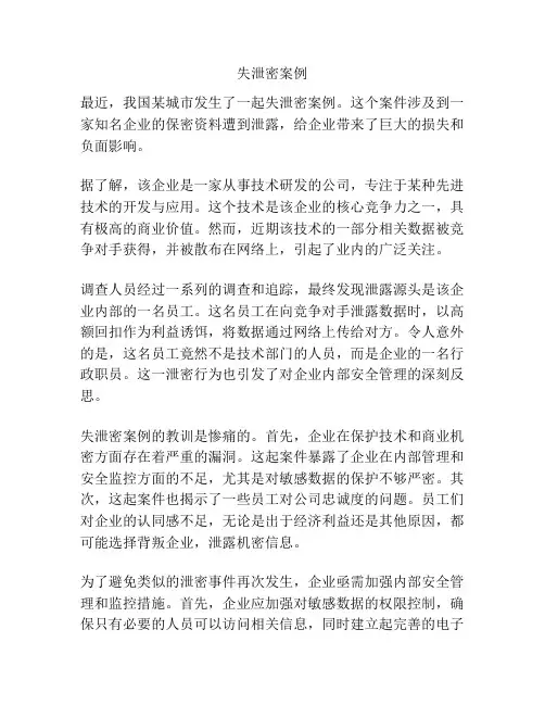 失泄密案例