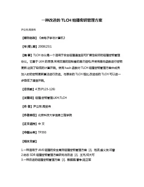 一种改进的TLCH组播密钥管理方案