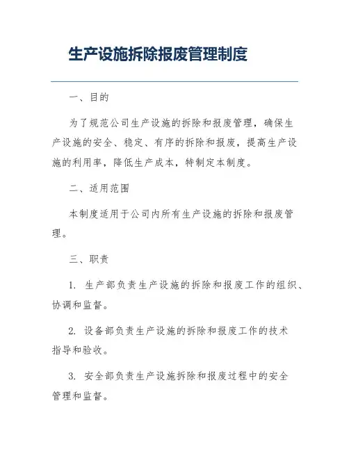 生产设施拆除报废管理制度
