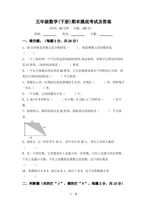 五年级数学(下册)期末摸底考试及答案