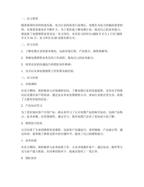电缆销售业务员实习报告