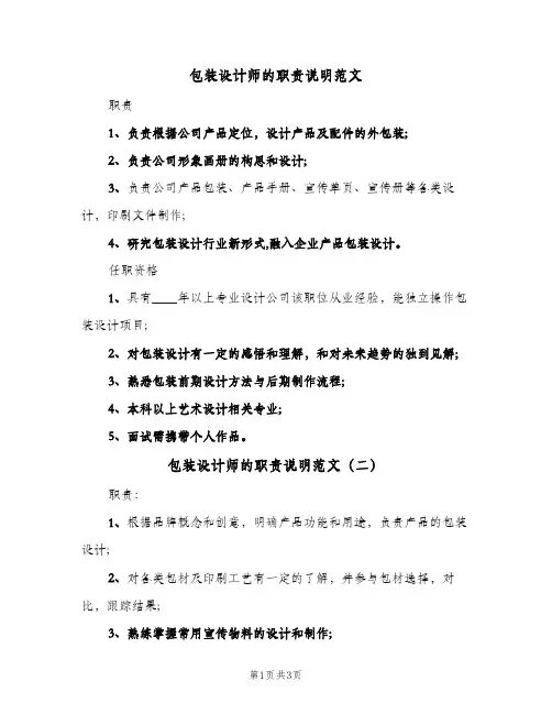 包装设计师的职责说明范文(四篇)