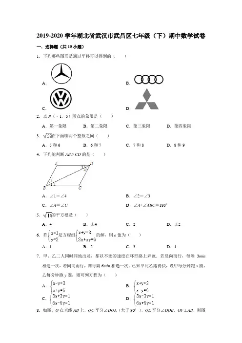 湖北省武汉市武昌区2019-2020学年七年级(下)期中数学试卷  解析版