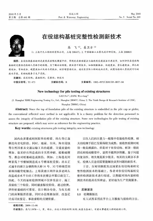 在役结构基桩完整性检测新技术