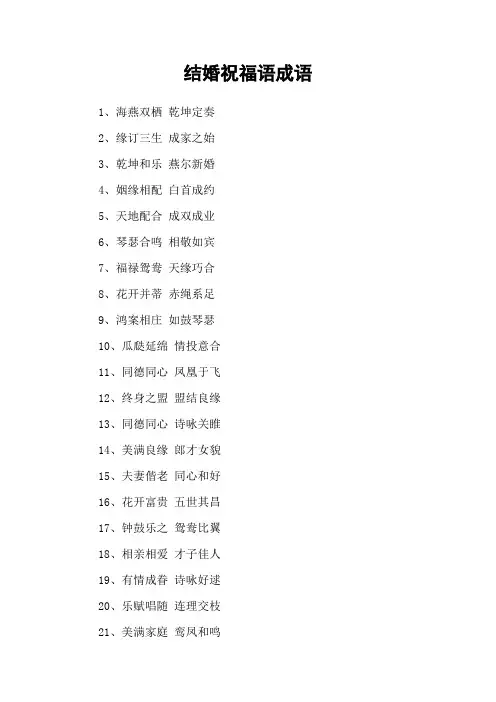 结婚祝福语成语