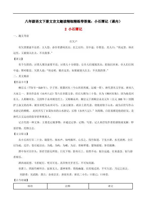 2021八年级语文下册文言文趣读精细精练带答案：小石潭记(课内)