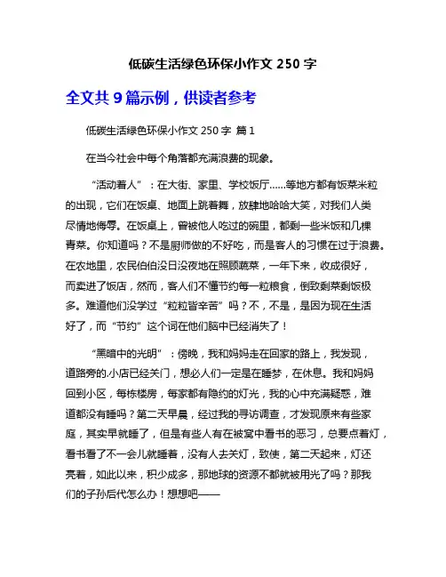 低碳生活绿色环保小作文250字