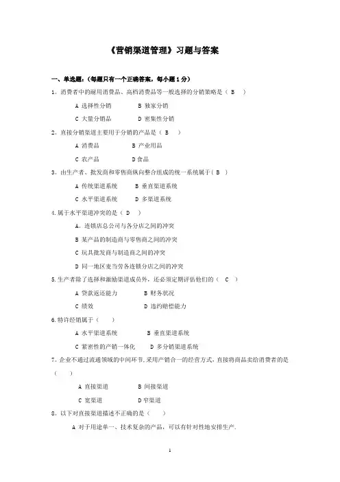 渠道管理习题及答案