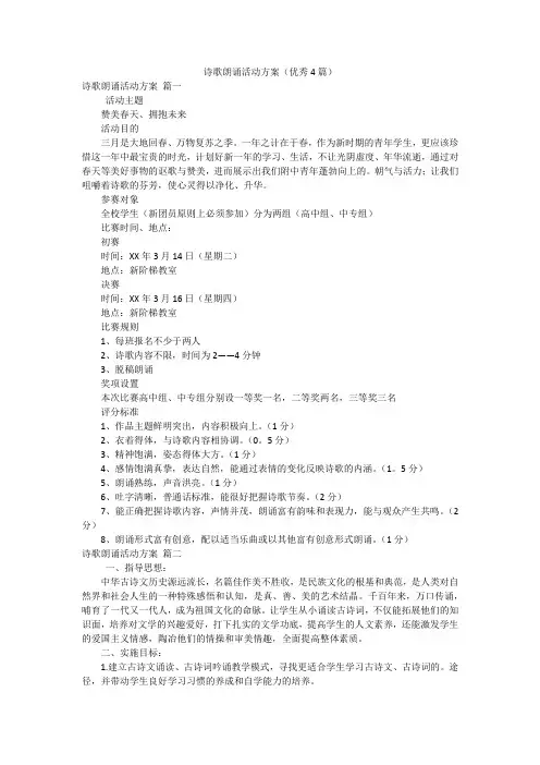 诗歌朗诵活动方案(优秀4篇)