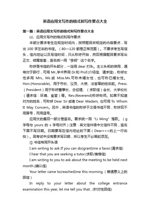 英语应用文写作的格式和写作要点大全