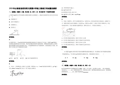 2020年云南省昆明市师大附属中学高三物理月考试题含解析