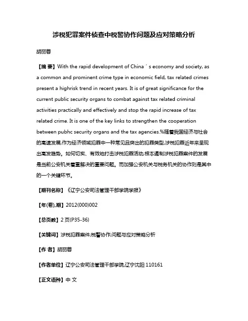 涉税犯罪案件侦查中税警协作问题及应对策略分析