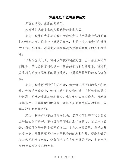 学生处处长竞聘演讲范文